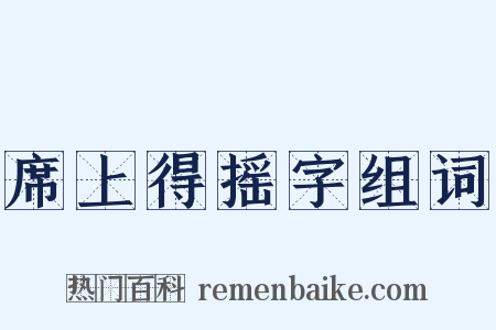 席上得摇字组词是什么意思的图片
